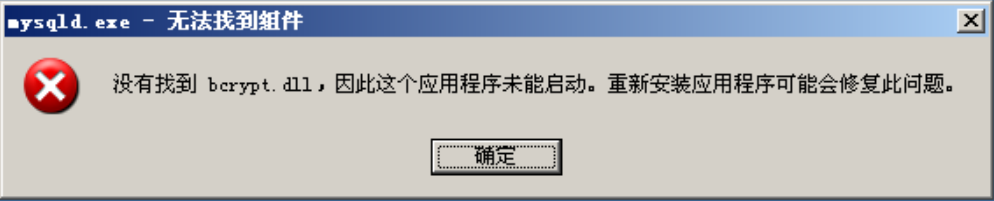 mysqld缺少bcrypt.dll报错