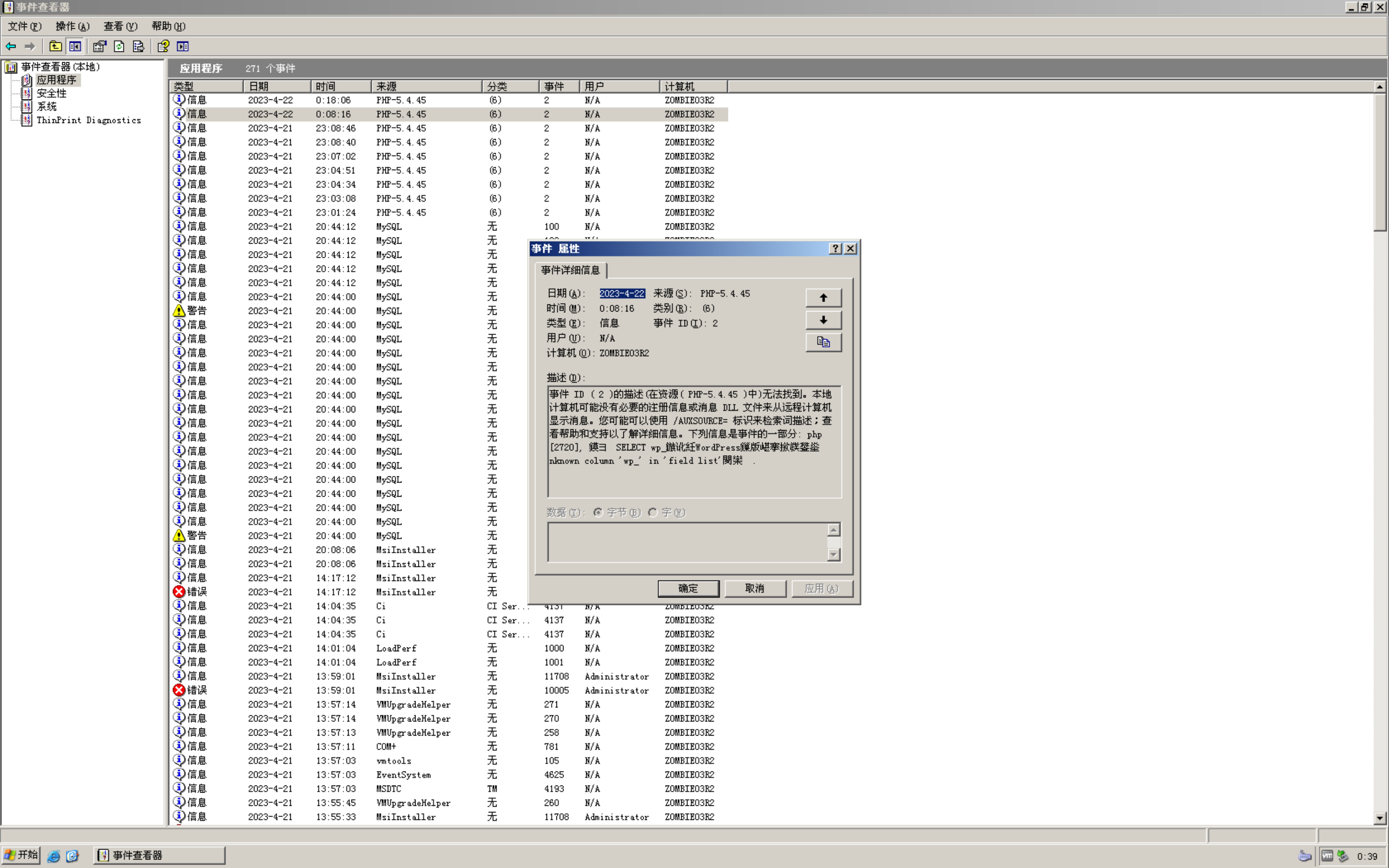 Windows事件查看器记录的WordPress错误